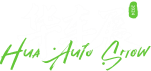 华车展